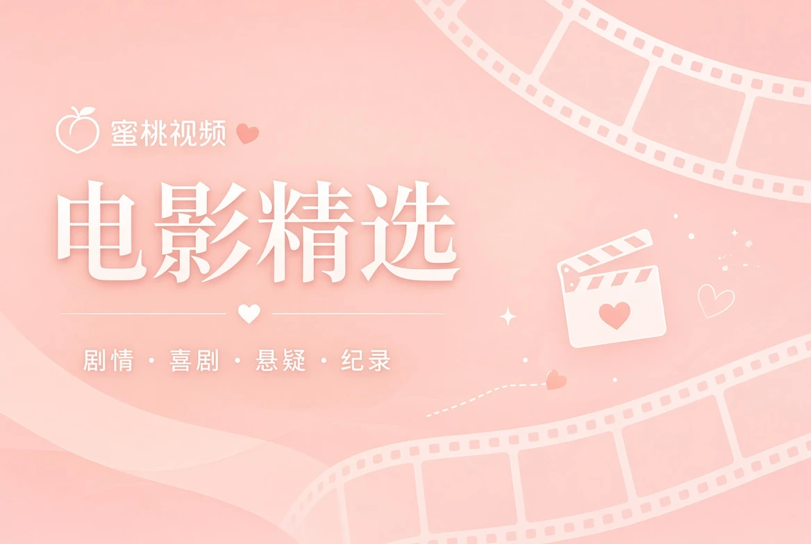 蜜桃视频电影精选主题视觉