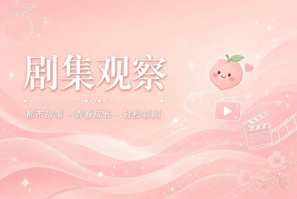 蜜桃视频剧集观察主题视觉