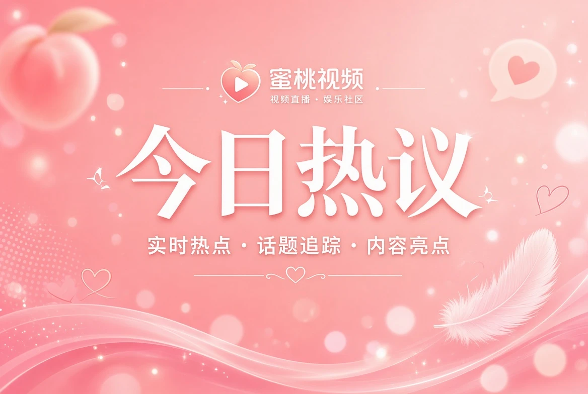 蜜桃视频今日热议主题视觉